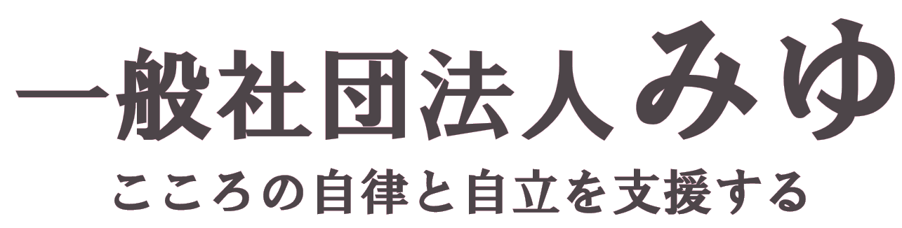 一般社団法人みゆ